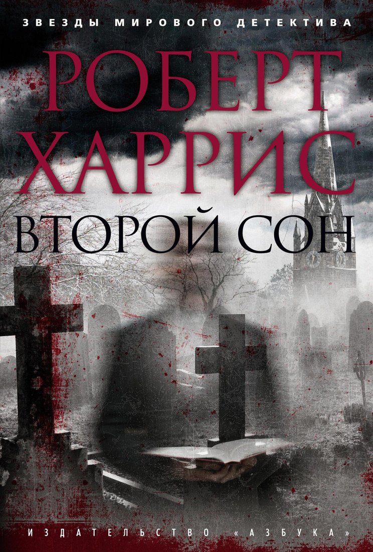 

Книга издательства Азбука. Второй сон (Харрис Р.)