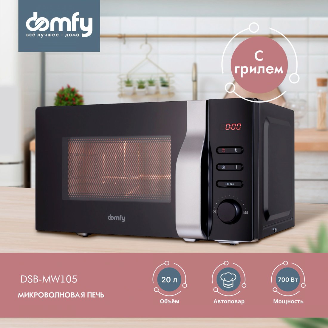 

Микроволновая печь Domfy DSB-MW105