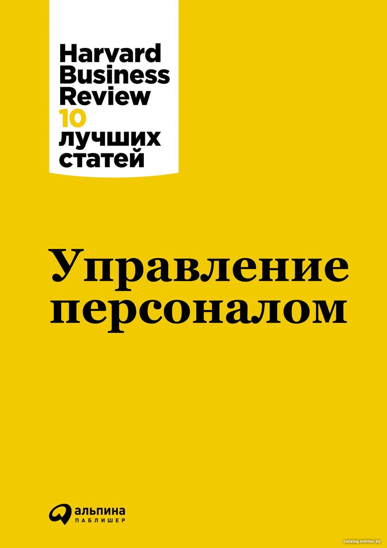 Книга издательства Альпина Диджитал. Управление персоналом