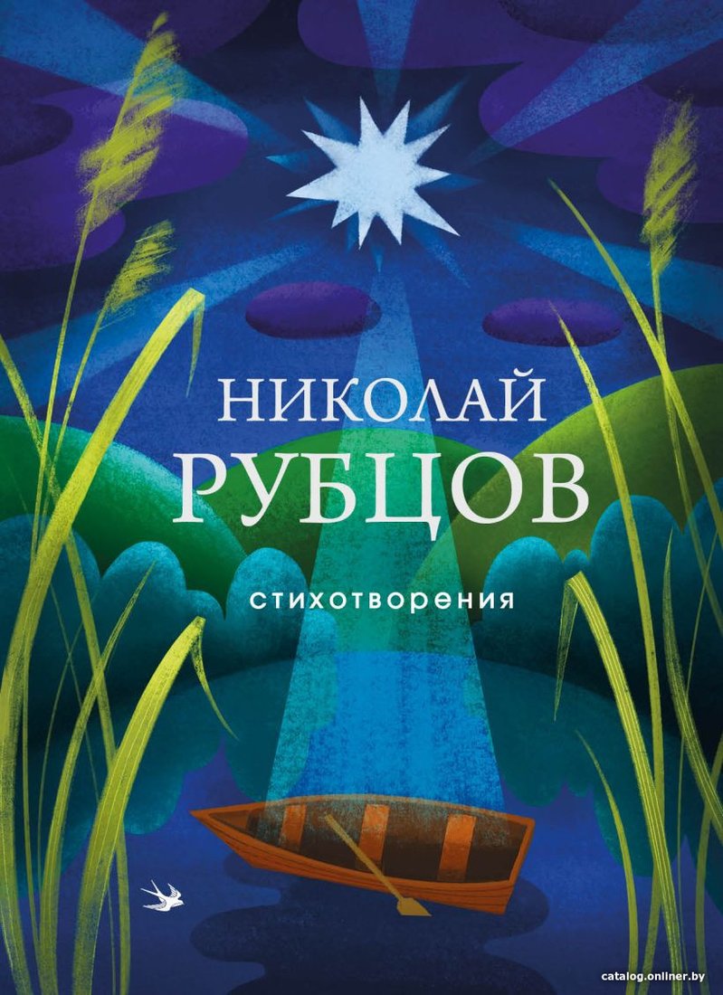 Книга издательства Эксмо. Стихотворения. Собрание больших поэтов (Рубцов Н.М.)