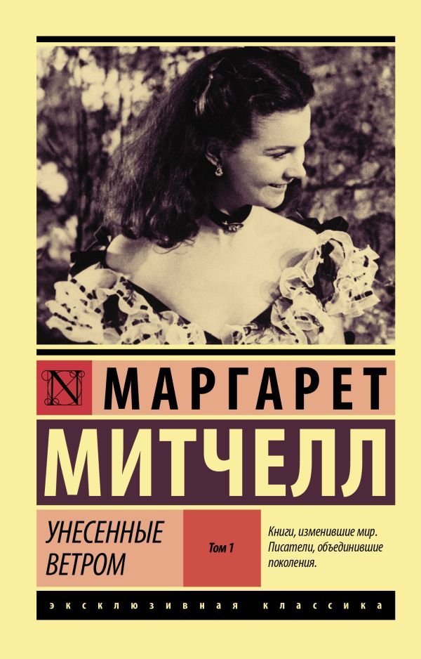 

Книга издательства АСТ. Унесенные ветром т. 1 (Митчелл Маргарет)
