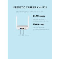 Wi-Fi роутер Keenetic Carrier KN-1721 в Лиде