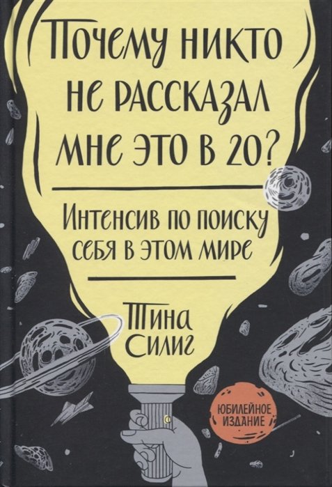 

Книга издательства МИФ. Почему никто не рассказал мне это в 20 (Силиг Т.)