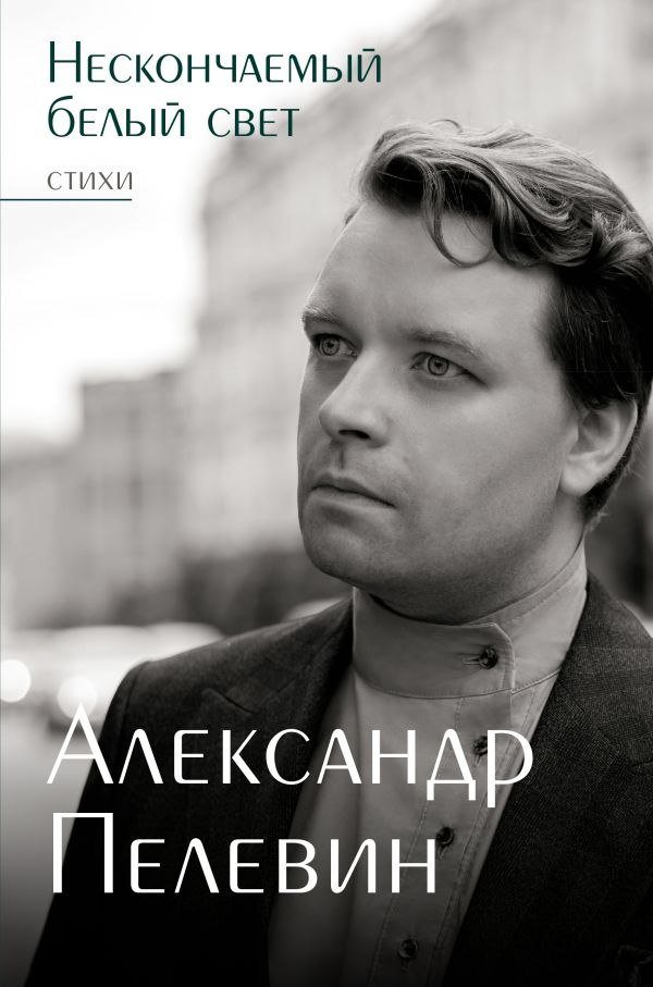 

Книга издательства АСТ. Нескончаемый белый свет. Стихи, твердая обложка (Пелевин Александр)