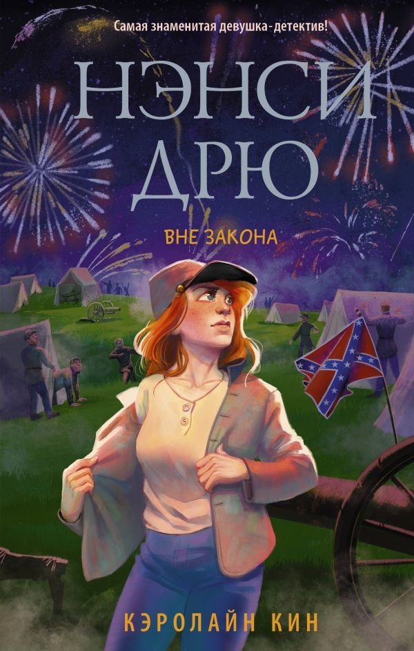 

Книга издательства АСТ. Нэнси Дрю. Вне закона (Кин Кэролайн)