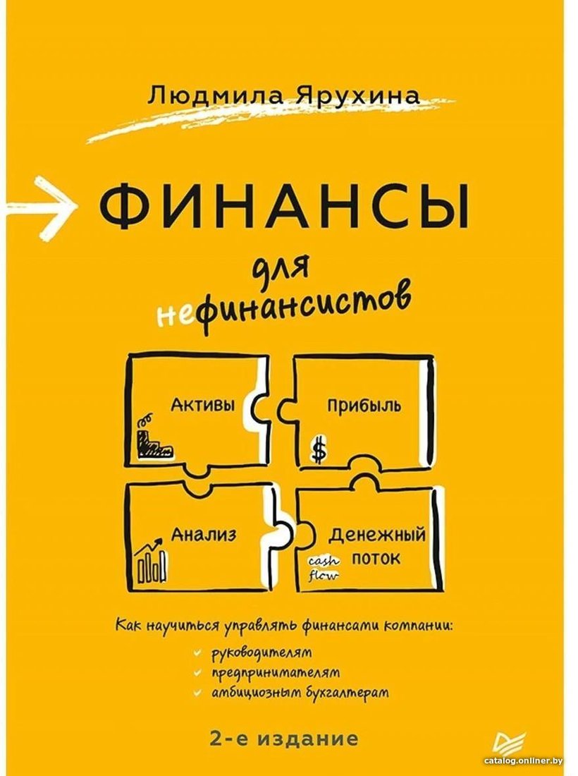 Питер. Финансы для нефинансистов (Ярухина Людмила)