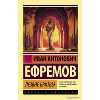  АСТ. Лезвие бритвы (Ефремов Иван Антонович)