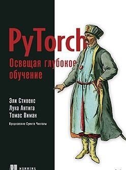 

Книга издательства Питер. PyTorch. Освещая глубокое обучение