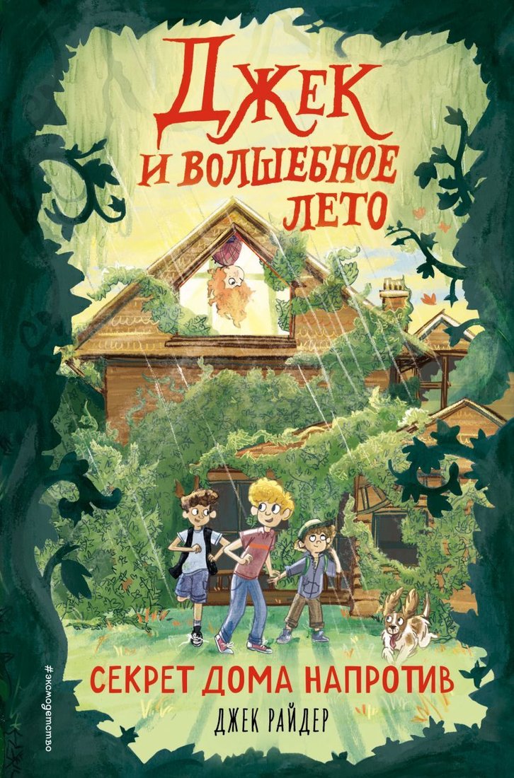 

Книга издательства Эксмо. Секрет дома напротив (книга 1) (Райдер Джек)