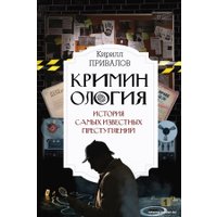Книга издательства АСТ. Криминология: история самых известных преступлений (Привалов К.Б.) в Бресте