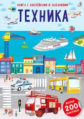 Наклейки с заданиями. Техника