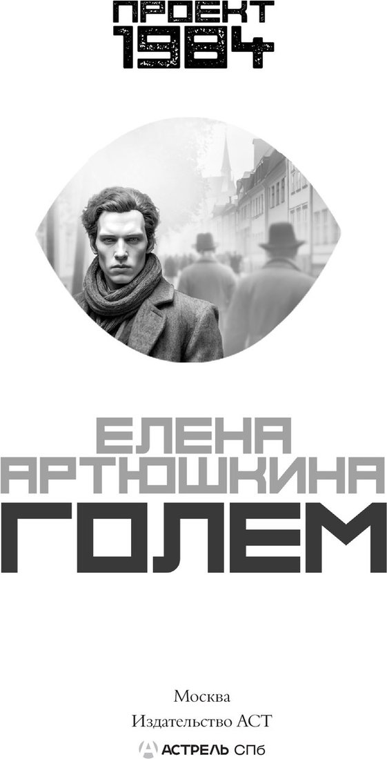 

Книга издательства АСТ. Голем (Артюшкина Елена)
