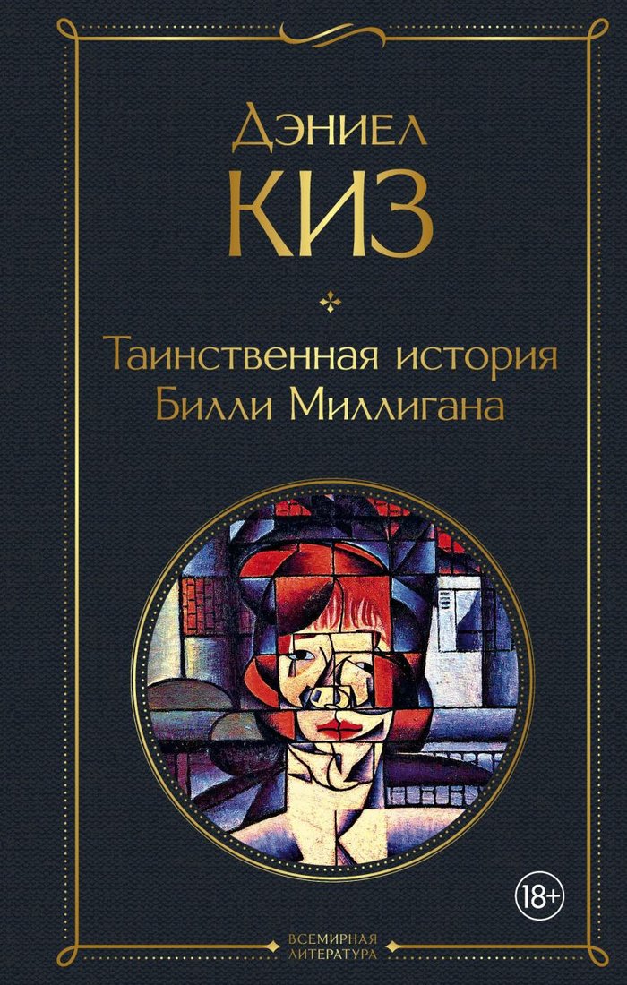 

Книга издательства Эксмо. Таинственная история Билли Миллигана 9785041141196 (Киз Д.)