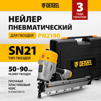 Гвоздезабиватель Denzel PN2190 (кейс)