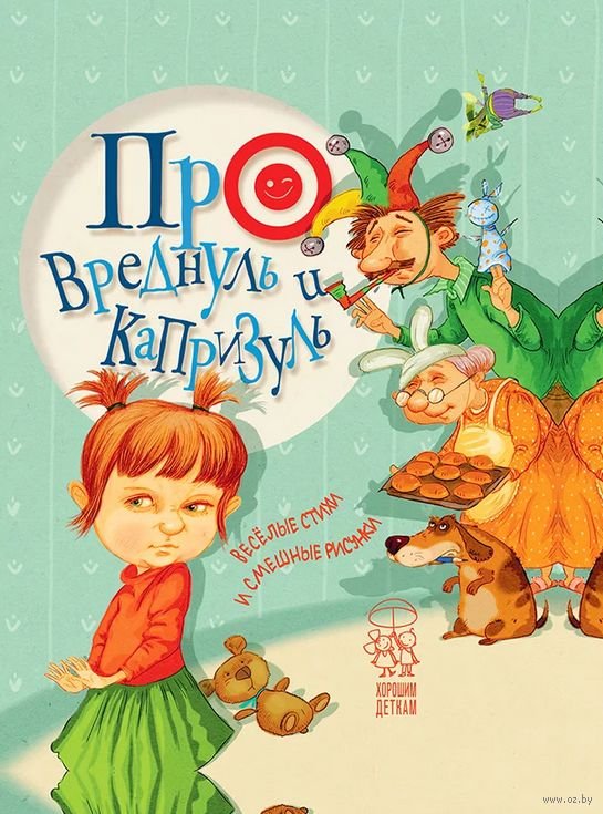 

Книга издательства Попурри. Про вреднуль и капризуль: стихи и рисунки (Алексеева Н.)