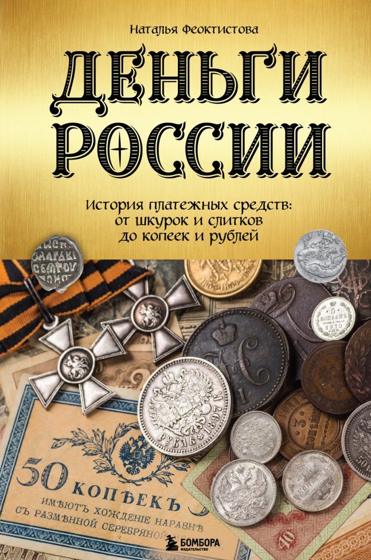 Книга издательства Эксмо. Деньги России (Феоктистова Н.)