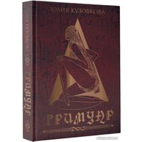 Книга издательства АСТ. Гримуар 9785171599409 (Кузовкова Ю.В.)