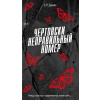 Книга издательства Freedom. Чертовски неправильный номер (Джейн С.Р.) в Лиде