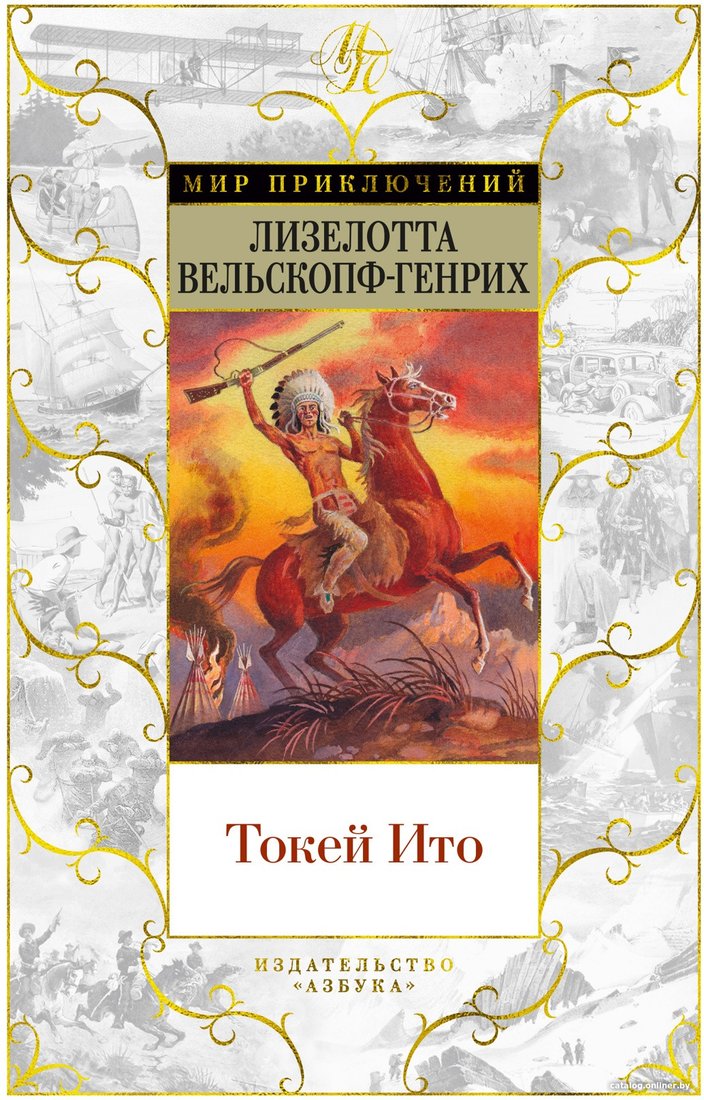 Книга издательства Азбука. Токей Ито (Вельскопф-Генрих Л.)