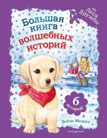 

Книга издательства Эксмо. Большая книга волшебных историй из Леса Дружбы (Медоус Д.)