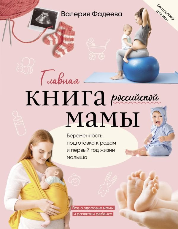 

Книга издательства АСТ. Главная книга российской мамы. Большая книга о воспитании (Фадеева В.В.)