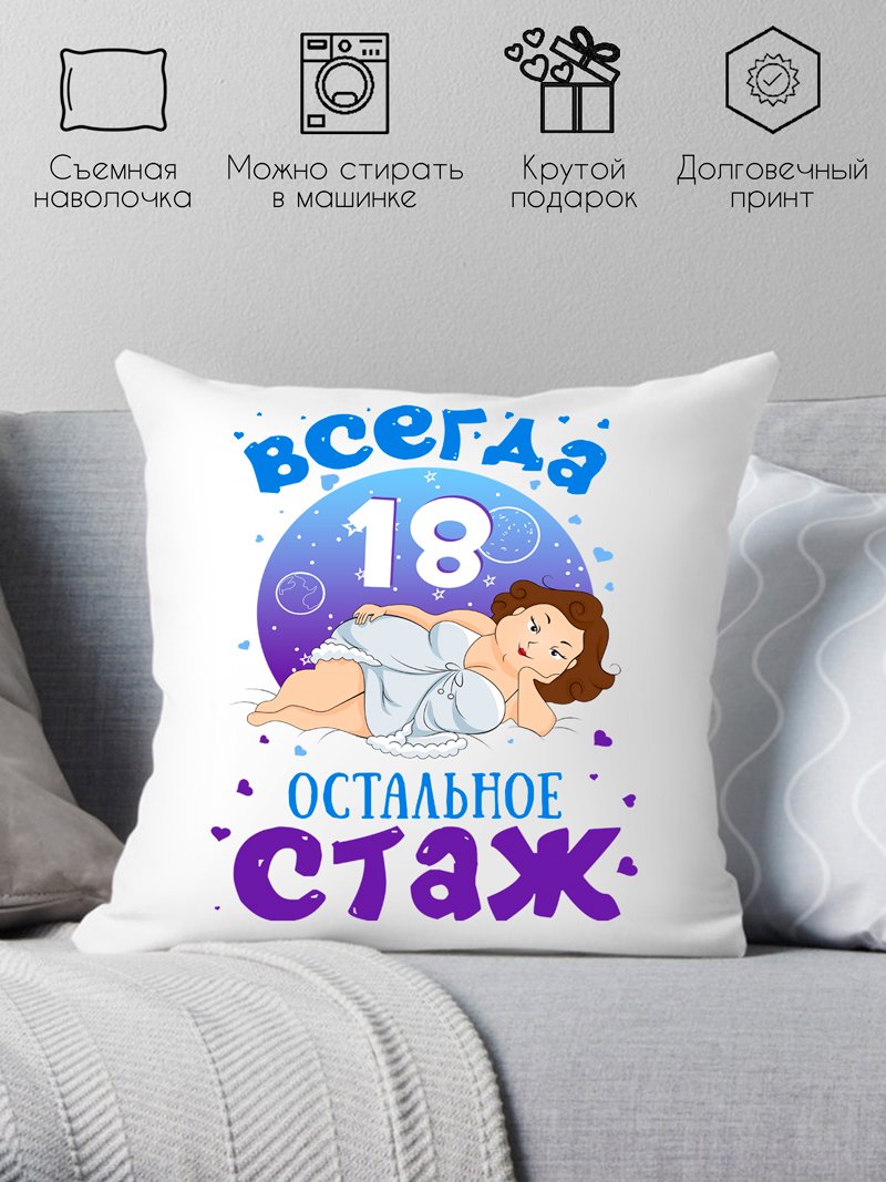 

Декоративная подушка Print Style Всегда 18 - остальное стаж 40x40plat73