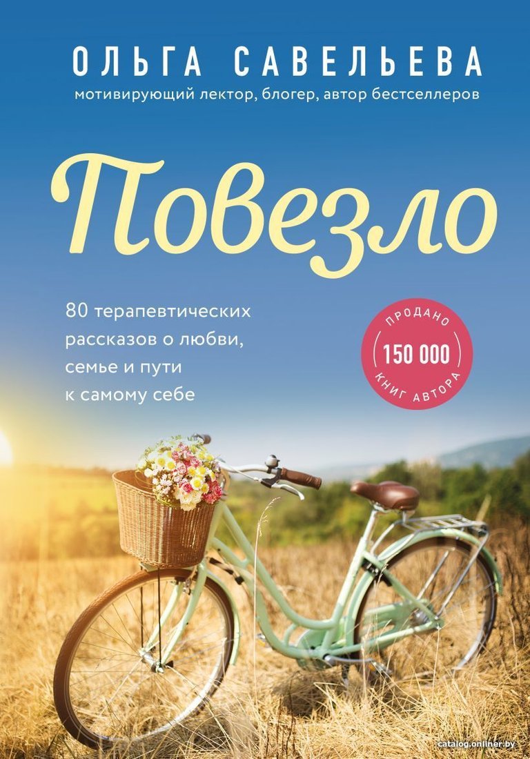 Книга издательства Эксмо. Повезло. 80 терапевтических рассказов о любви, семье и пути к самому себе (Савельева Ольга Александровна)