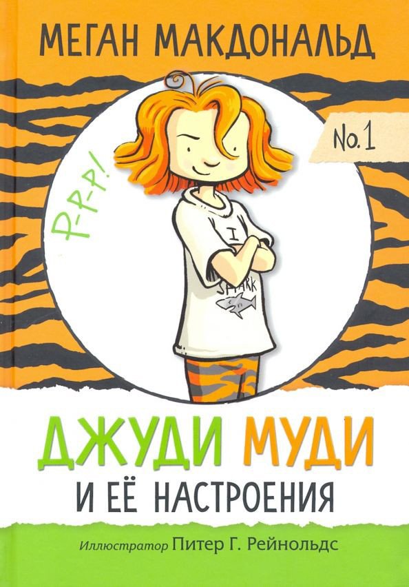 

Книга издательства Попурри. Джуди Муди и её настроения (Макдональд М.)