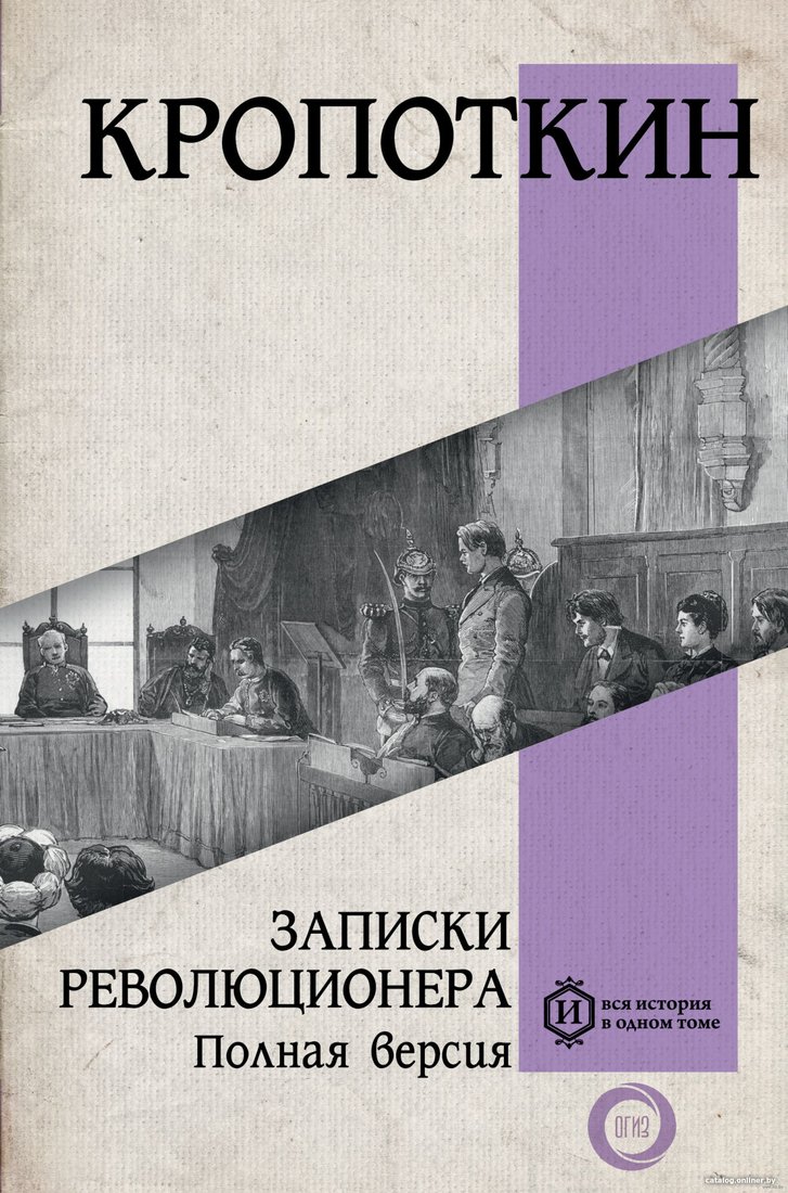 Книга издательства АСТ. Записки революционера. Полная версия (Кропоткин П.А.)