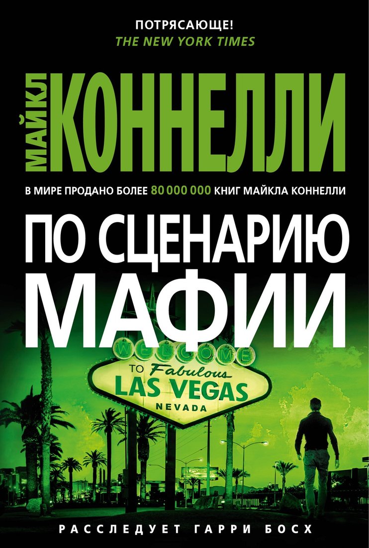 

Книга издательства Азбука. По сценарию мафии (Коннелли М.)
