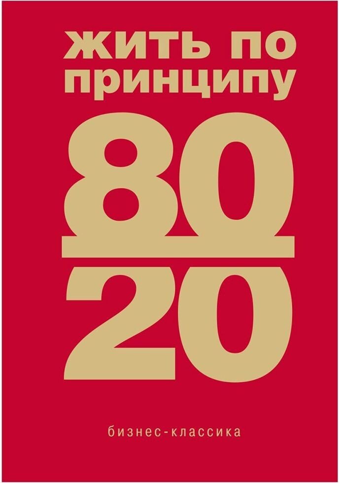 

Книга издательства Бомбора. Жить по принципу 80/20 : практическое руководство (новое оформление), Ричард Кох