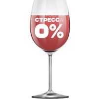 Бокал для вина ILikeGift Oh vine! Уровень стресса 0% OHV-088 (400мл)