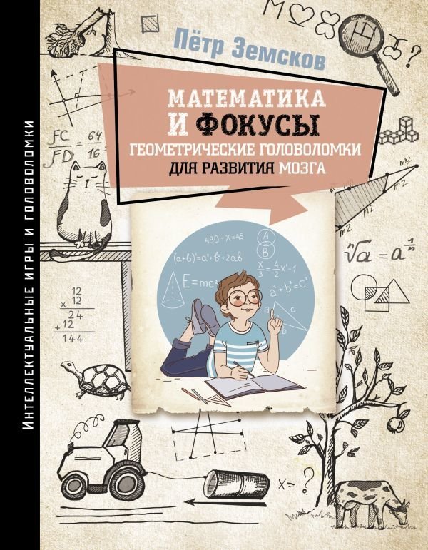 

АСТ. Математика и фокусы. Геометрические головоломки для развития мозга. (Земсков Петр Александрович)