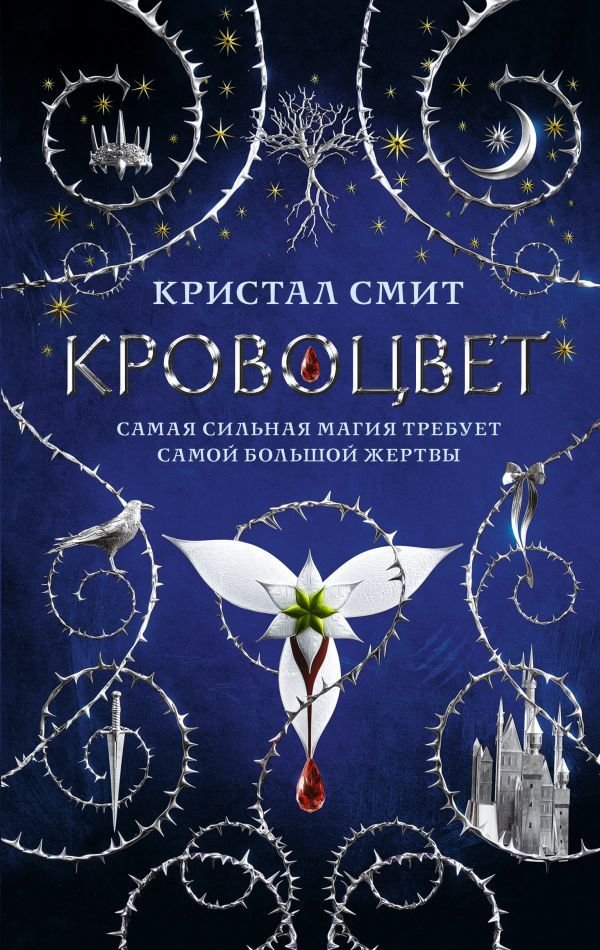 

АСТ. Кровоцвет (Смит Кристал)