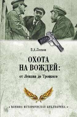 

Книга издательства Вече. Охота на вождей: от Ленина до Троцкого (Лесков В.)