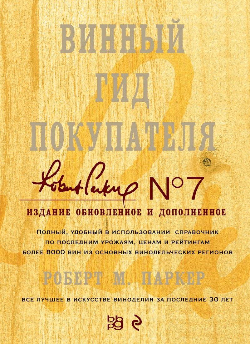 

Книга издательства Эксмо. Винный гид покупателя. Вина и напитки мира (Паркер Р. М.)