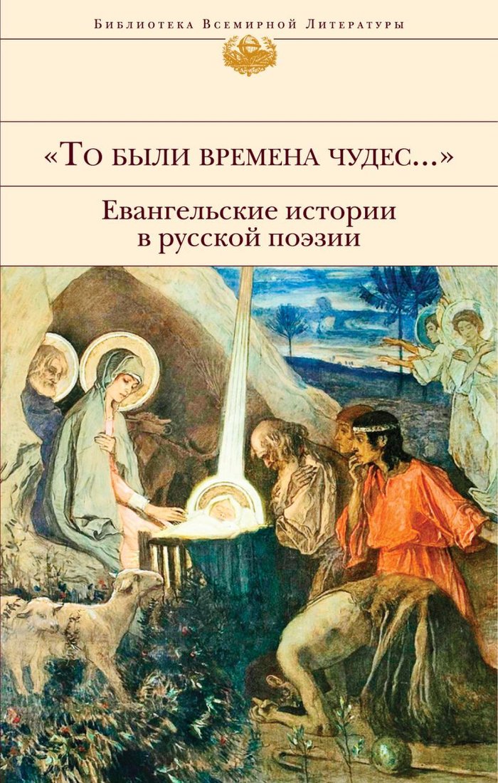 

Книга издательства Эксмо. То были времена чудес...". Евангельские истории в русской поэзии