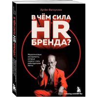 Книга издательства Бомбора. В чем сила HR-бренда? 9785041917081 (Фатхуллин А.Р.)