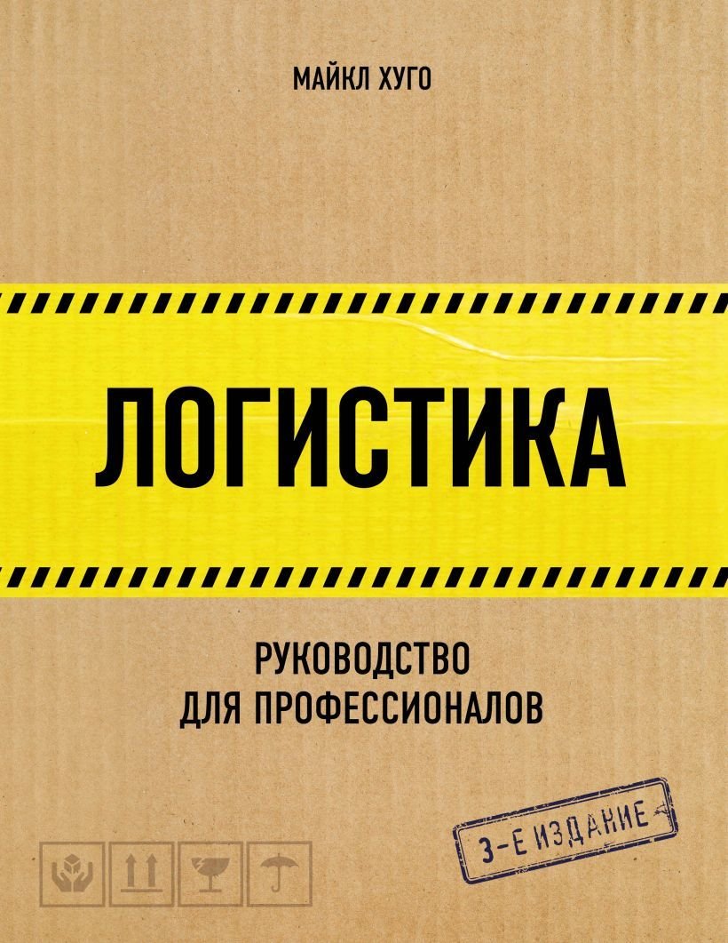 

Книга издательства Эксмо. Логистика. Руководство для профессионалов (Хуго Майкл)