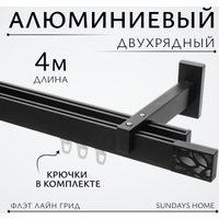 Карниз для штор Sundays Home Флэт Лайн Грид двойной (составной, черный матовый, 4 м)