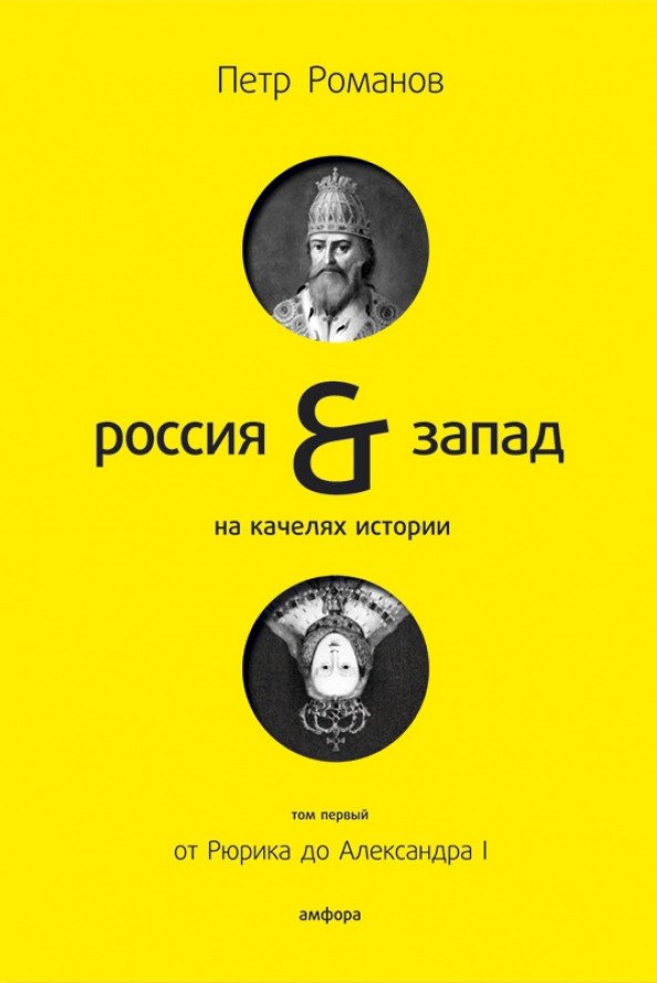 

Книга издательства АМФОРА Россия-Запад на качелях истории. Том 1 (Романов П.)