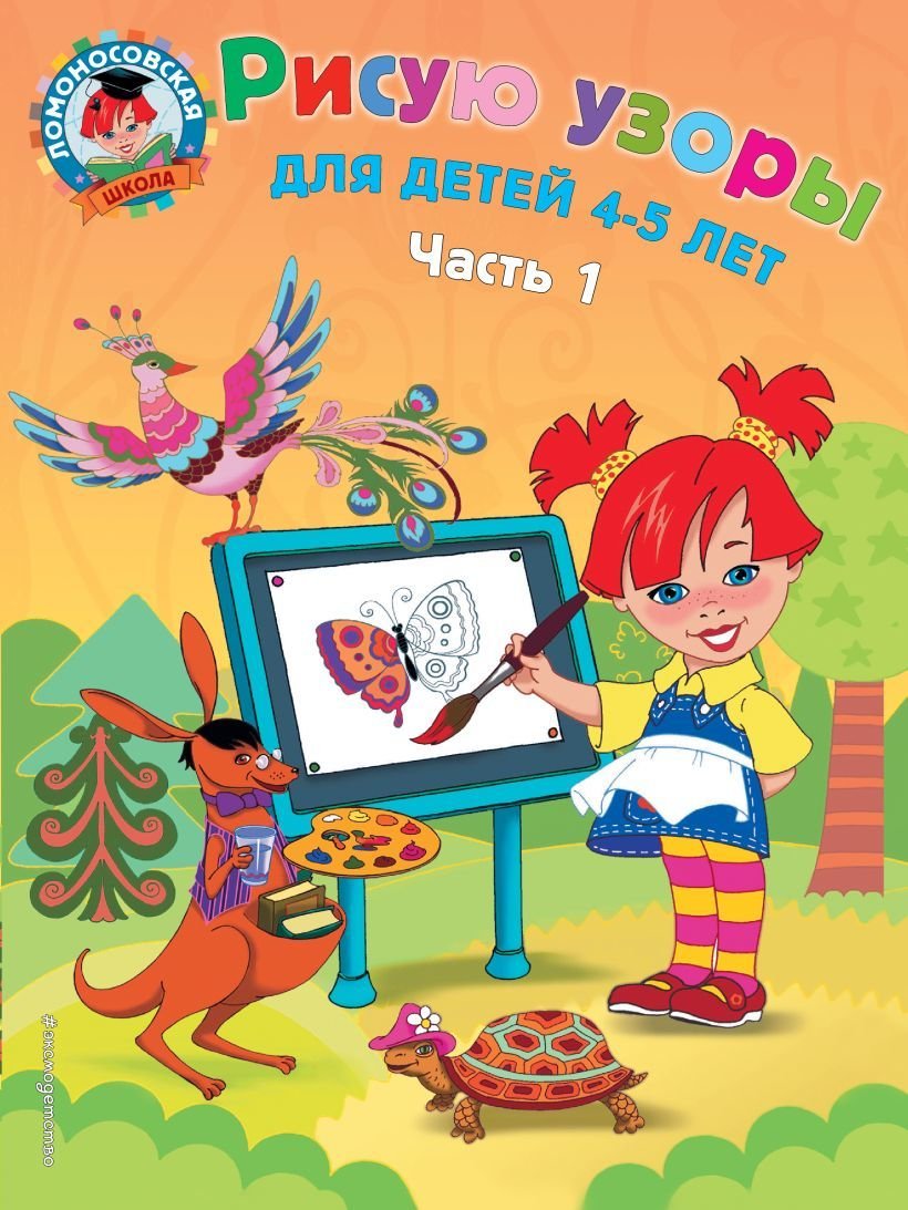 

Учебное пособие издательства Эксмо. Рисую узоры: для детей 4-5 лет. Ч. 1 (Егупова Валентина Александровна)