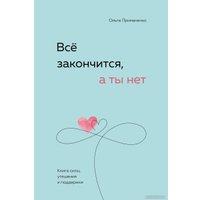 Книга издательства Бомбора. Все закончится, а ты нет. Книга силы, утешения и поддержки (Примаченко О.)
