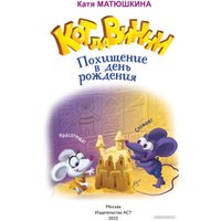 Книга издательства АСТ. Кот да Винчи. Похищение в день рождения (Матюшкина К.) в Витебске