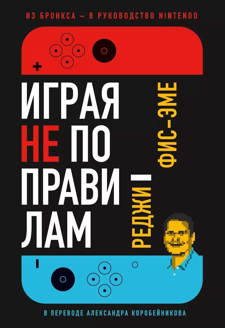 

Книга издательства Альпина Диджитал. Играя не по правилам. Из Бронкса – в руководство Nintendo (Фис-Эме Р.)