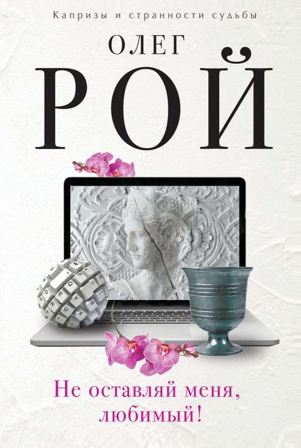 

Книга издательства Эксмо. Не оставляй меня, любимый! (Рой О.)