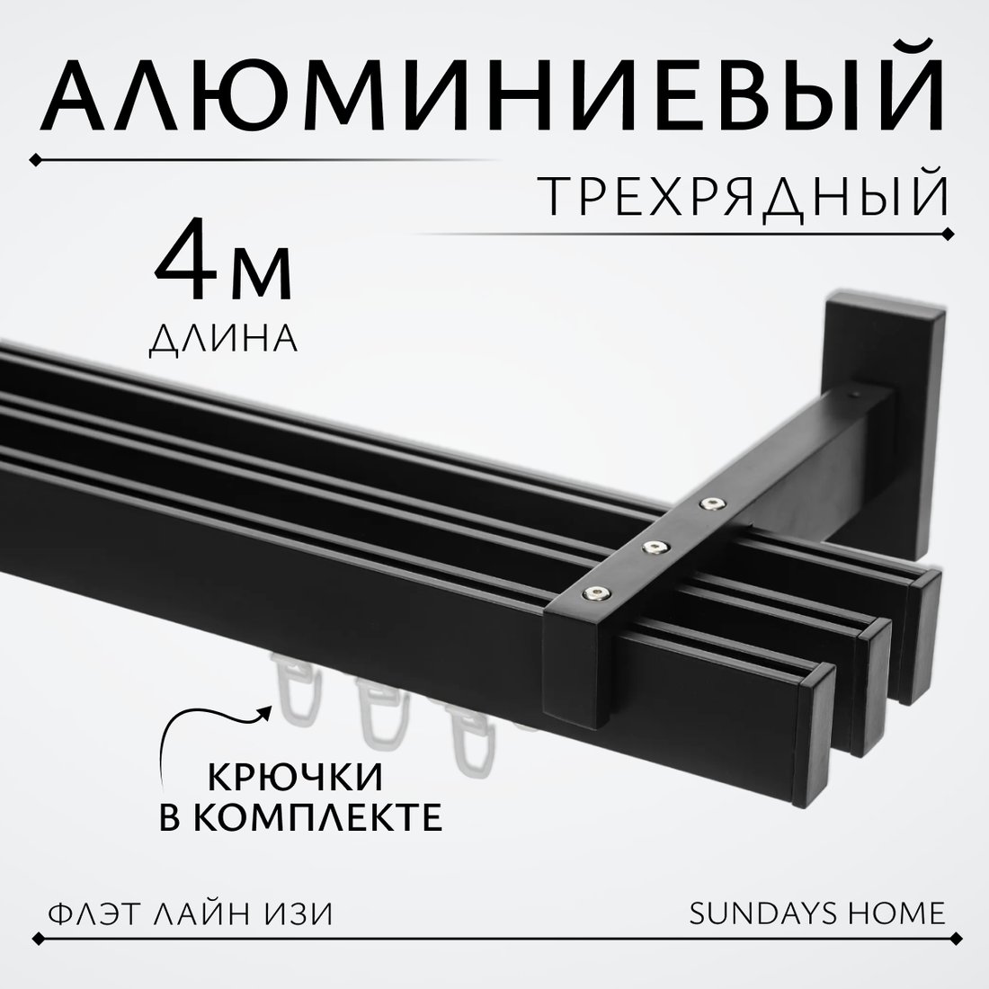 

Карниз для штор Sundays Home Флэт Лайн Изи тройной (составной, заглушка, черный матовый, 4м)