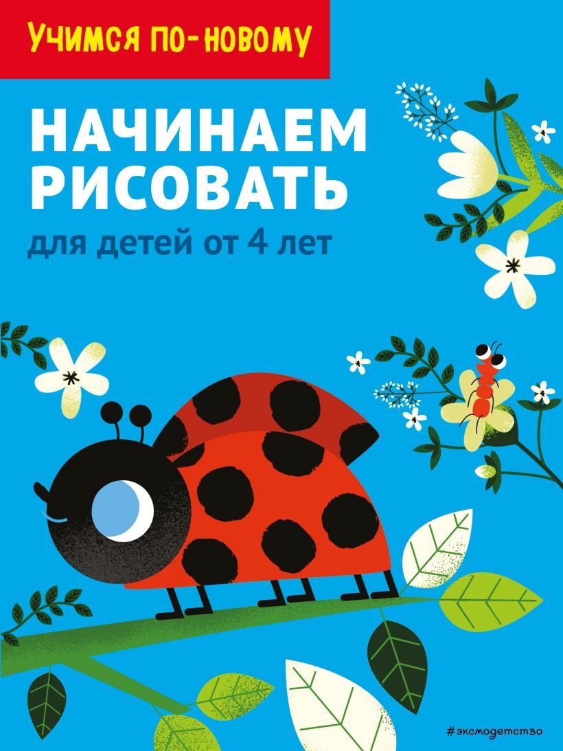 

Книга издательства Эксмо. Начинаем рисовать: для детей от 4 лет