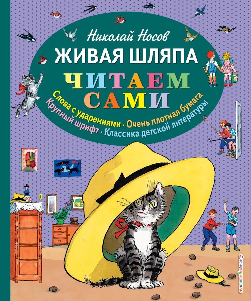 

Книга издательства Эксмо. Живая шляпа (ил. И. Семенова) 978-5-699-73578-5 (Носов Николай Николаевич)