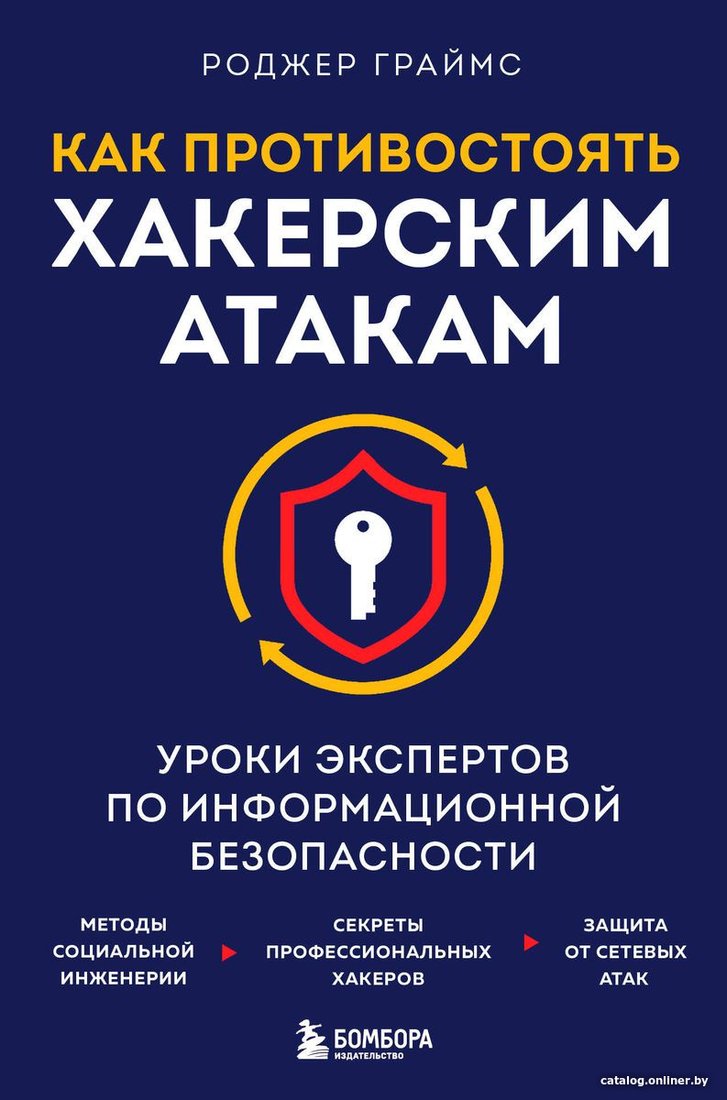 Книга издательства Бомбора. Как противостоять хакерским атакам (Граймс Р.)